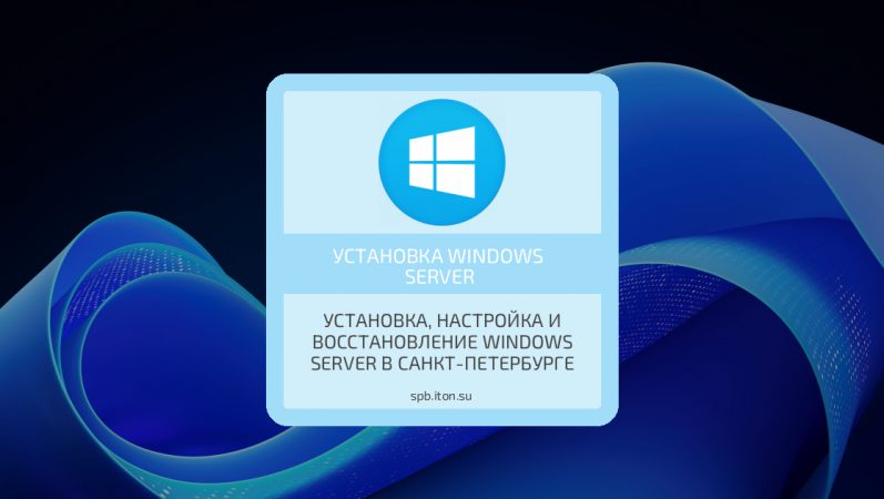 Установка, настройка и восстановление Windows Server в Санкт-Петербурге