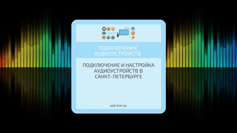 Подключение и настройка аудиоустройств в Санкт-Петербурге