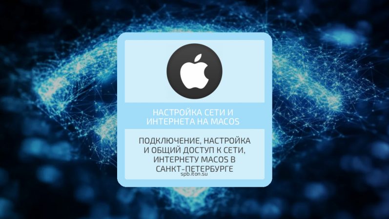 Подключение, настройка и общий доступ к сети, интернету MacOS в Санкт-Петербурге