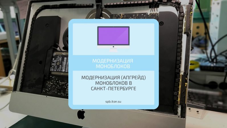 Модернизация (апгрейд) моноблоков в Санкт-Петербурге