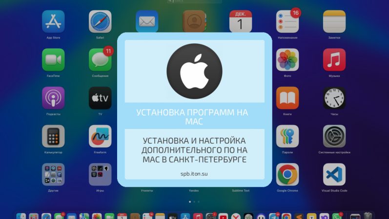 Установка и настройка дополнительного ПО на Mac в Санкт-Петербурге