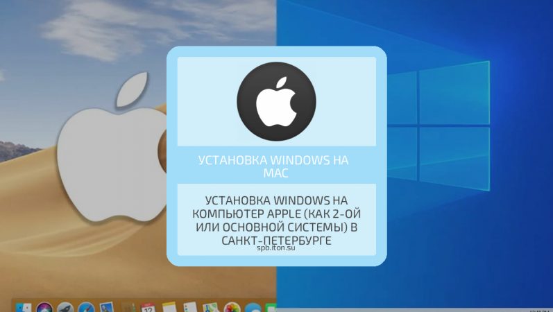 Установка Windows на компьютер Apple (как 2-ой или основной системы) в Санкт-Петербурге