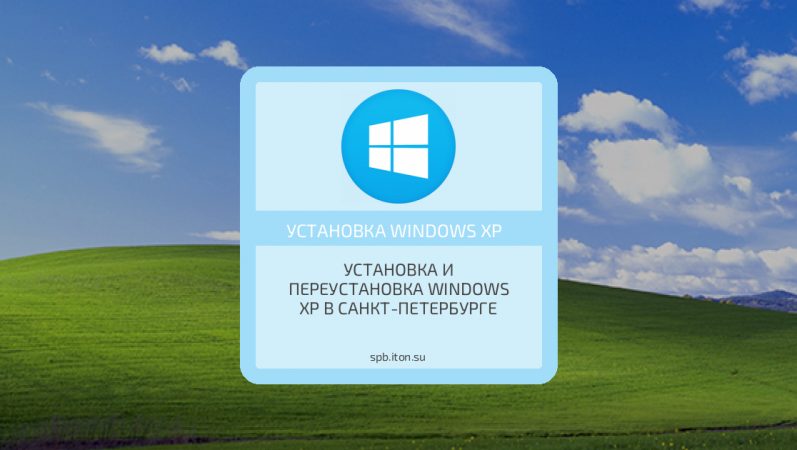 Установка и переустановка Windows XP в Санкт-Петербурге