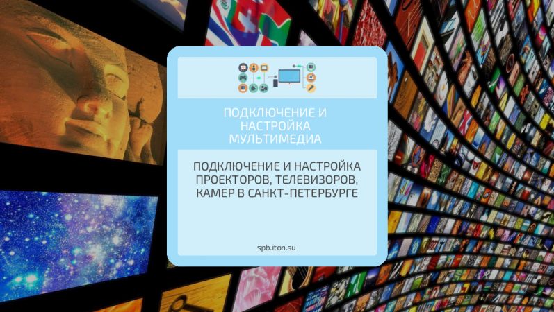 Подключение и настройка проекторов, телевизоров, камер в Санкт-Петербурге