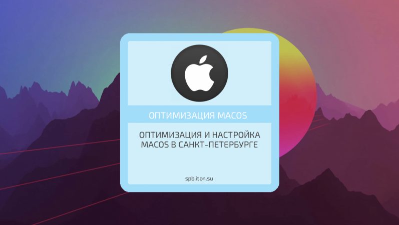 Оптимизация и настройка MacOS в Санкт-Петербурге