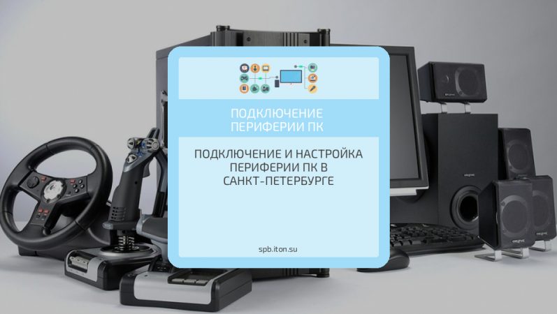 Подключение и настройка периферии ПК в Санкт-Петербурге