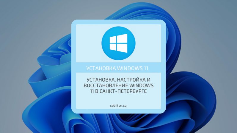 Установка, настройка и восстановление Windows 11 в Санкт-Петербурге